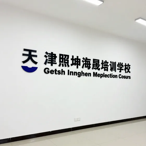 天津照坤海晟培训学校