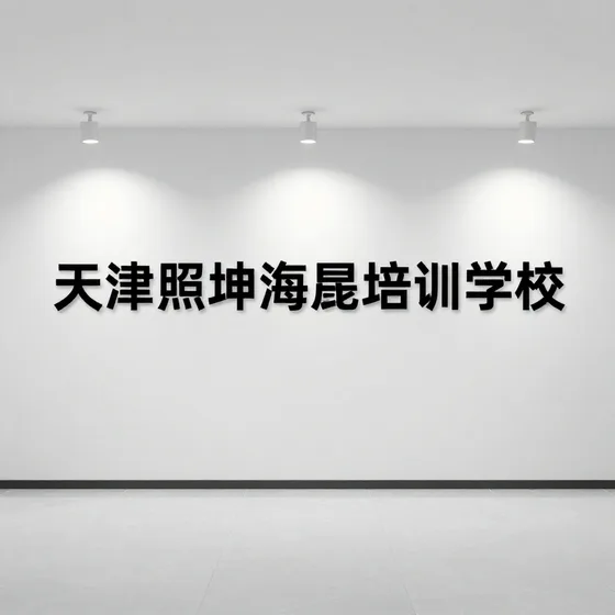 天津照坤海晟培训学校
